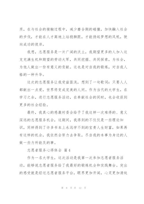 志愿者服务心得体会优秀范文5篇.docx