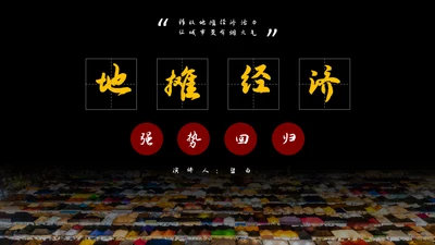 地摊经济通用PPT模板