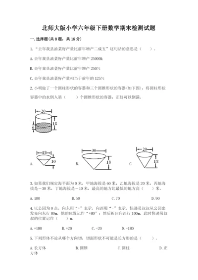 北师大版小学六年级下册数学期末检测试题及参考答案【黄金题型】.docx