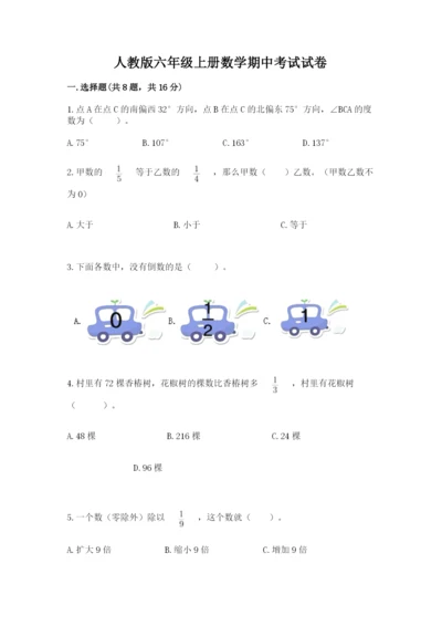 人教版六年级上册数学期中考试试卷及答案（网校专用）.docx