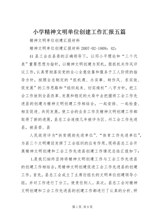 小学精神文明单位创建工作汇报五篇 (5).docx