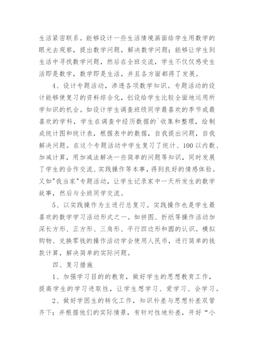 一年级下册数学复习计划.docx