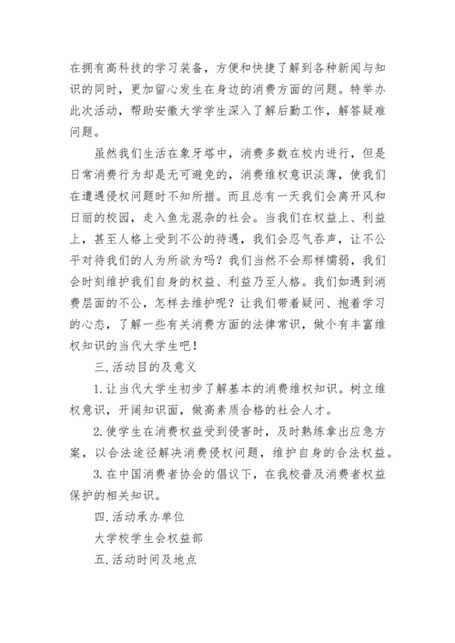 315国际消费者权益日主题活动方案(7篇).docx