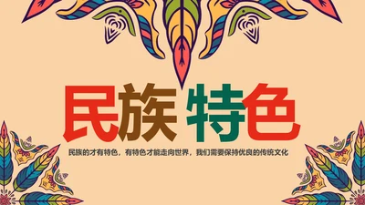 少数民族风情民族风传统文化动态ppt模板
