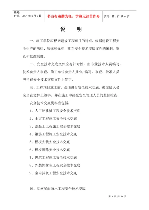 建筑施工现场安全技术交底表格大全.docx