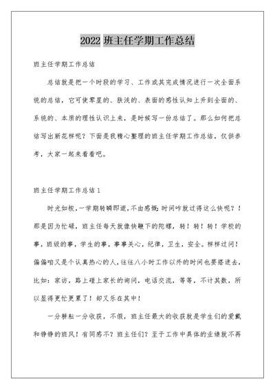 2022班主任学期工作总结