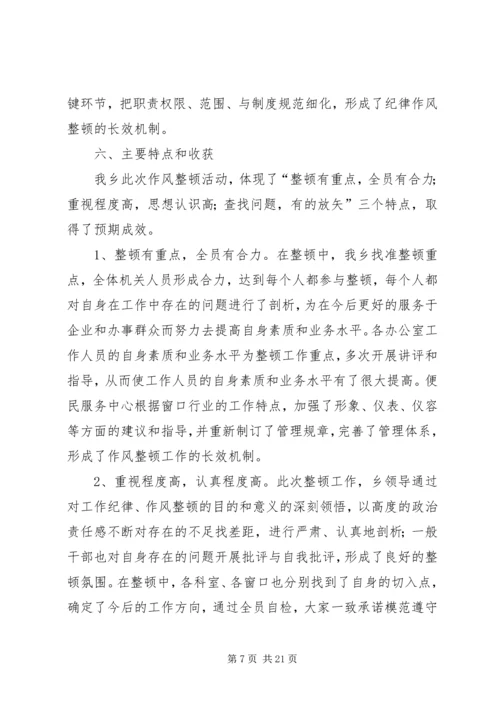 乡镇机关干部作风整顿作风整顿建设活动总结.docx