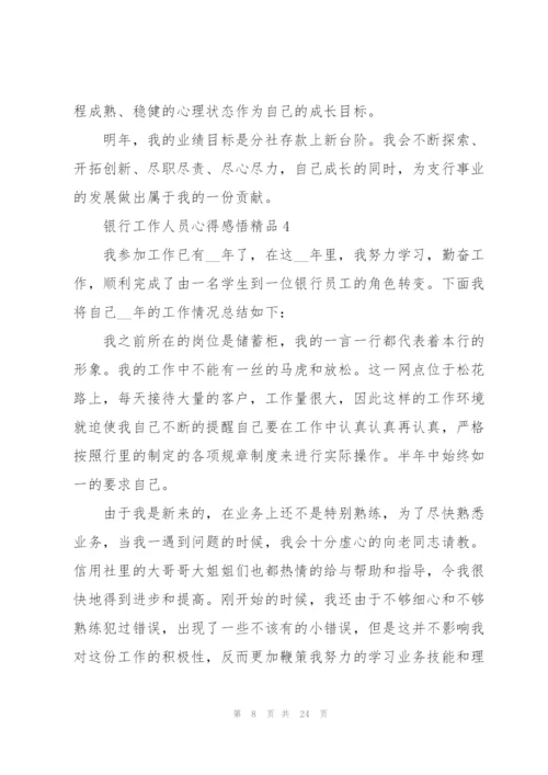 银行工作人员心得感悟范文10篇.docx