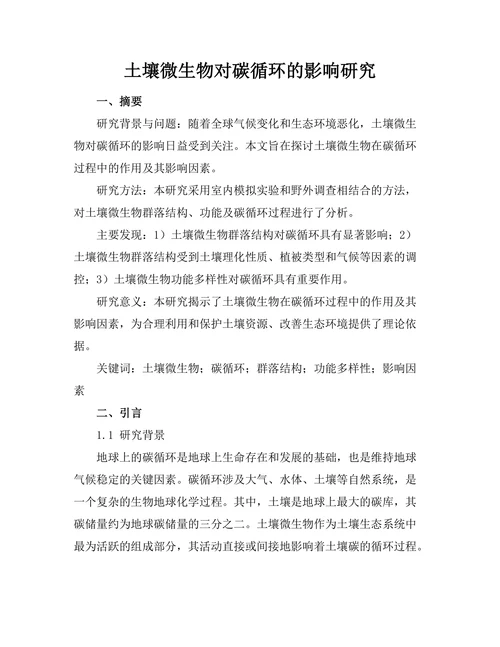 土壤微生物对碳循环的影响研究