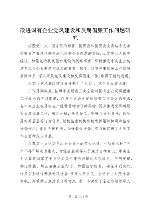 改进国有企业党风建设和反腐倡廉工作问题研究 (4).docx