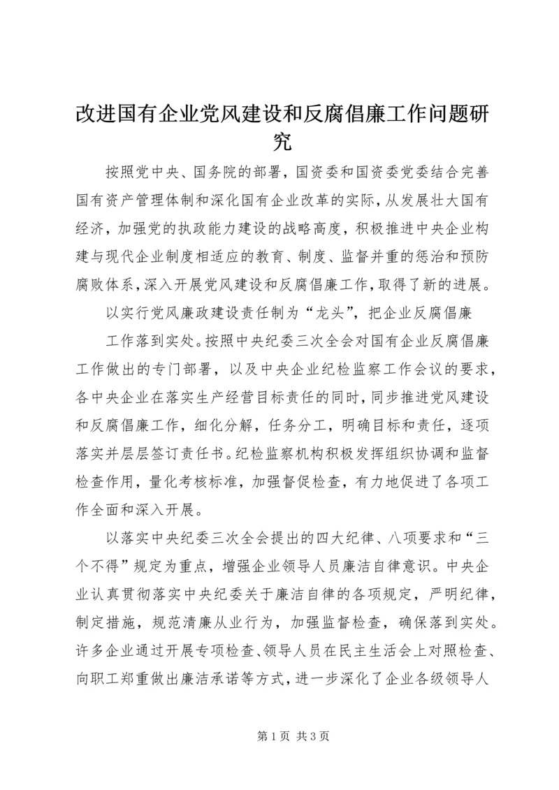 改进国有企业党风建设和反腐倡廉工作问题研究 (4).docx