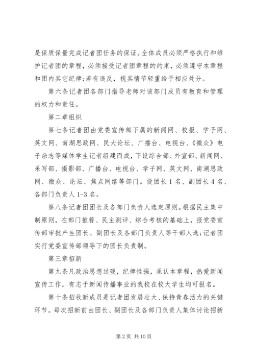民族大学党委宣传部记者团章程.docx