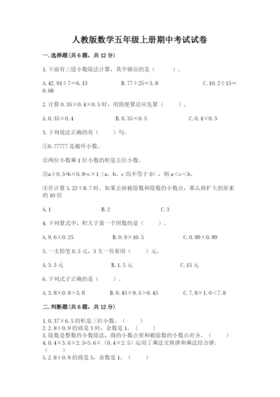 人教版数学五年级上册期中考试试卷及参考答案一套.docx