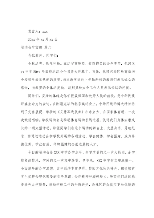 秋季运动会发言稿7篇