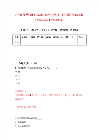 广东深圳市规划和自然资源局光明管理局第一批特聘岗位公开招聘1人模拟试卷含答案解析第3次