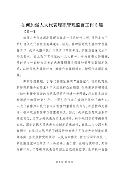 如何加强人大代表履职管理监督工作5篇.docx