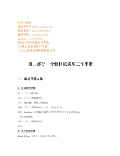 医院骨髓移植病房工作标准手册.docx