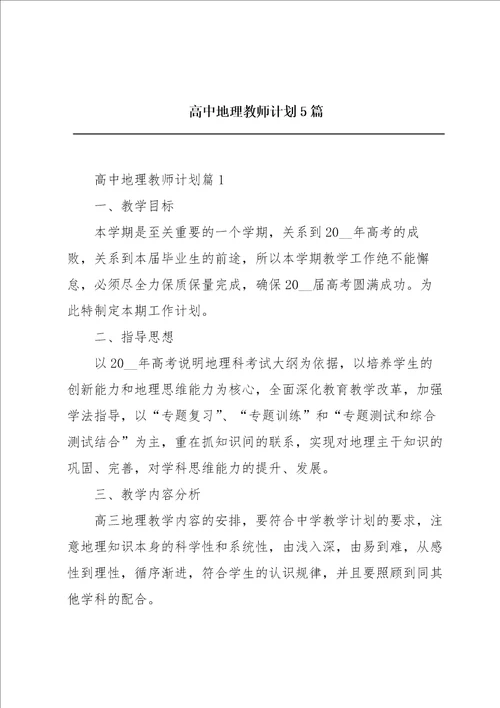 高中地理教师计划5篇