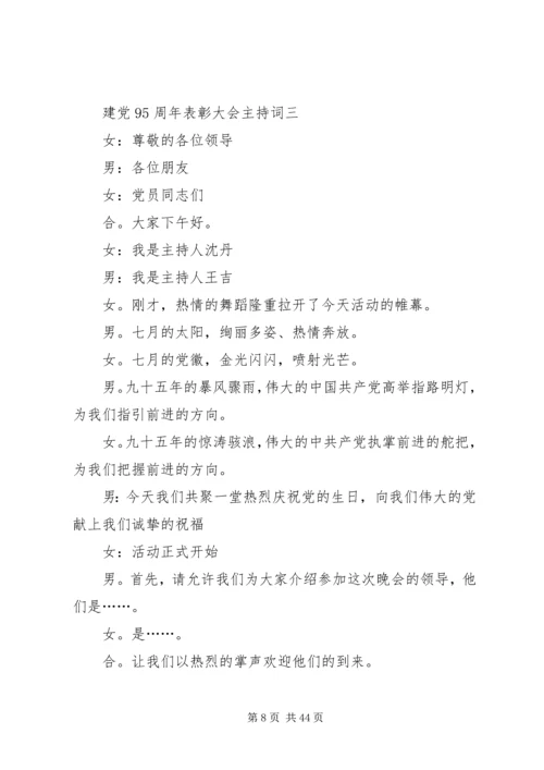 建党95周年主持词 (5).docx