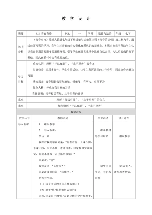 【核心素养目标】3.2 青春有格  教学设计（表格式）人教版道德与法治七年级下册