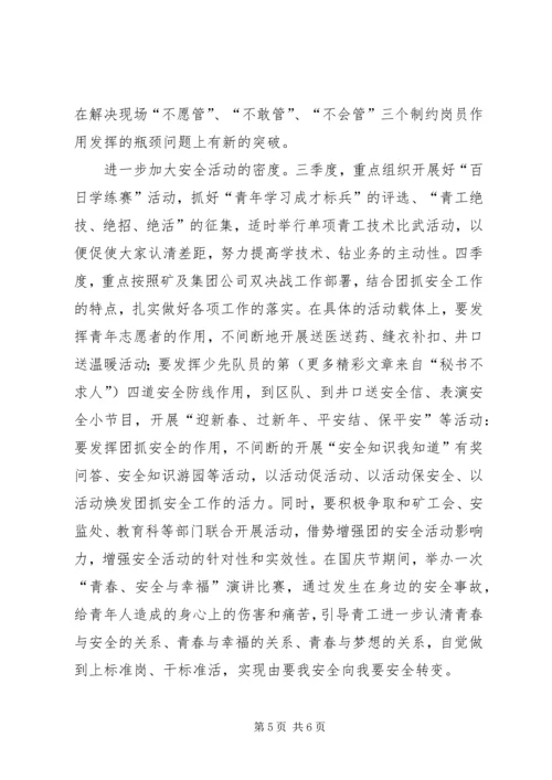 煤矿团委上半年安全工作总结暨下半年安全工作计划 (9).docx