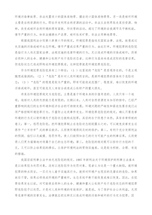 有关环境犯罪刑事立法几个问题的思考-1.docx