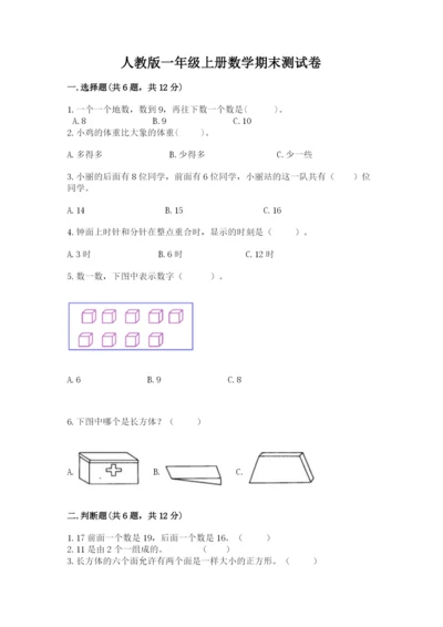 人教版一年级上册数学期末测试卷精品【典型题】.docx