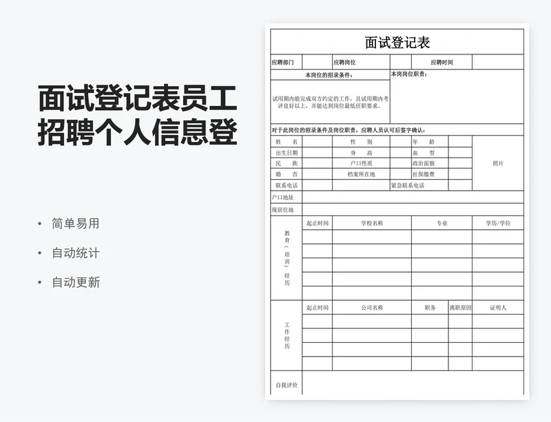 面试登记表员工招聘个人信息登记表
