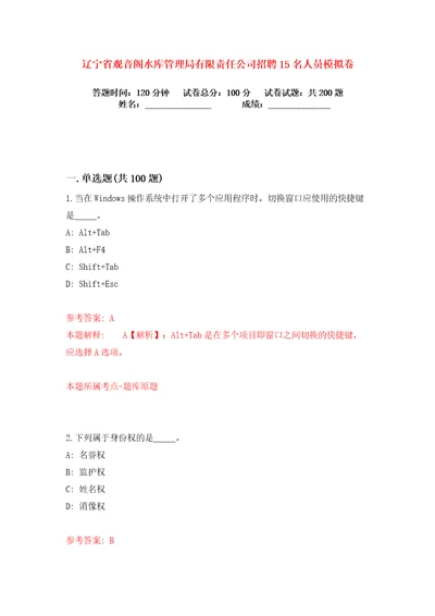 辽宁省观音阁水库管理局有限责任公司招聘15名人员练习训练卷第3版