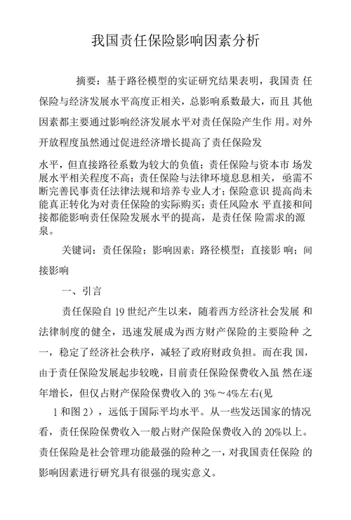 我国责任保险影响因素分析