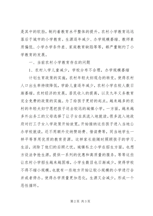 初探当前农村小学教育存在问题及解决方法.docx