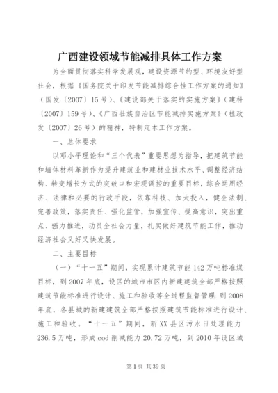 广西建设领域节能减排具体工作方案.docx