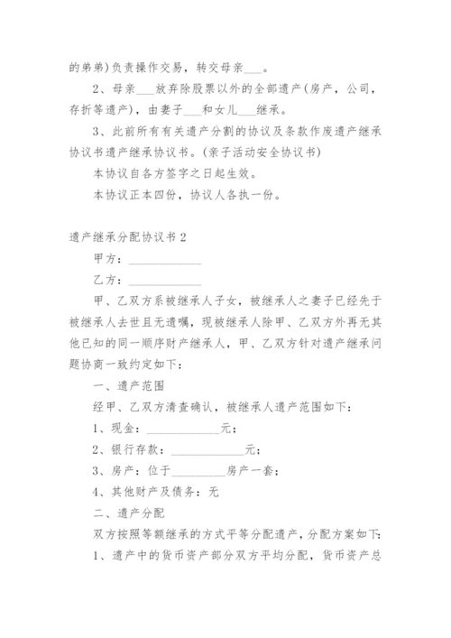 遗产继承分配协议书.docx