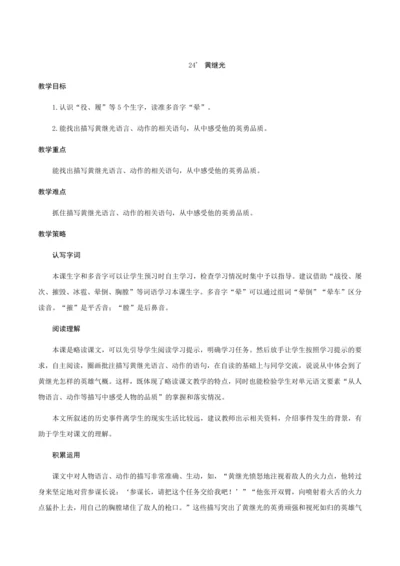 24＊《黄继光》（创新教案+课堂活动卡+课前预学案）