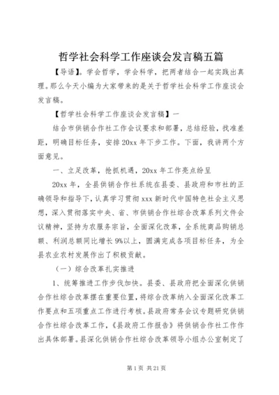 哲学社会科学工作座谈会发言稿五篇.docx