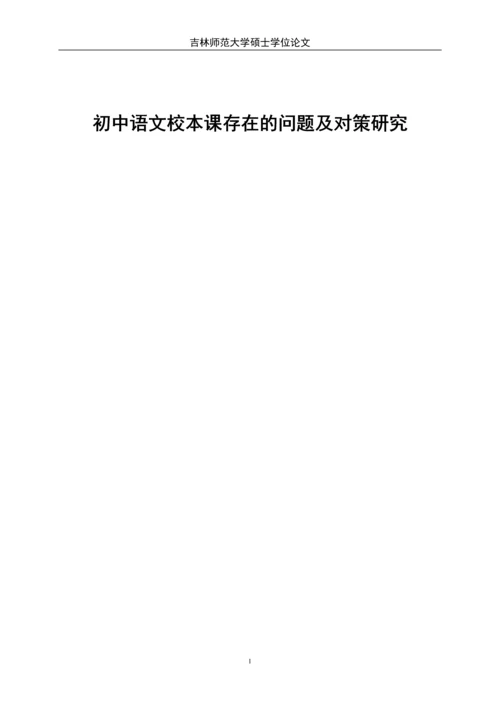 初中语文校本课存在的问题及对策研究-大学硕士学位论文.docx