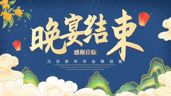 传统国风水墨年会策划方案PPT模板