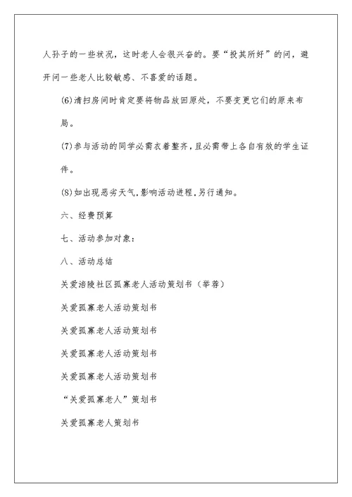 关爱涪陵社区孤寡老人活动策划书（推荐）