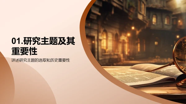 历史研究探秘之旅