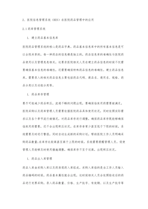 信息化系统在医院药品管理中的应用分析.docx