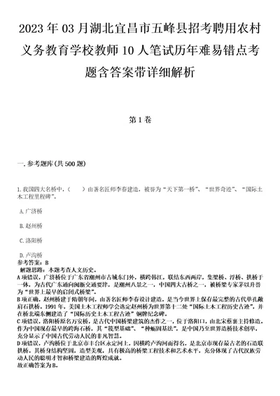 2023年03月湖北宜昌市五峰县招考聘用农村义务教育学校教师10人笔试历年难易错点考题含答案带详细解析