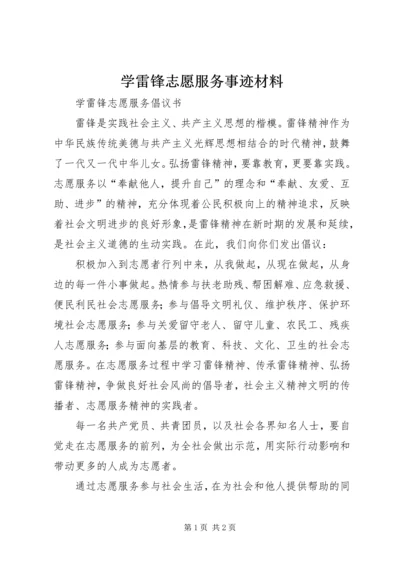 学雷锋志愿服务事迹材料 (4).docx