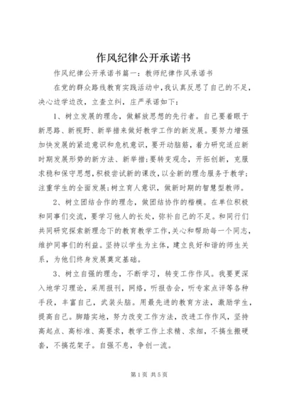 作风纪律公开承诺书.docx