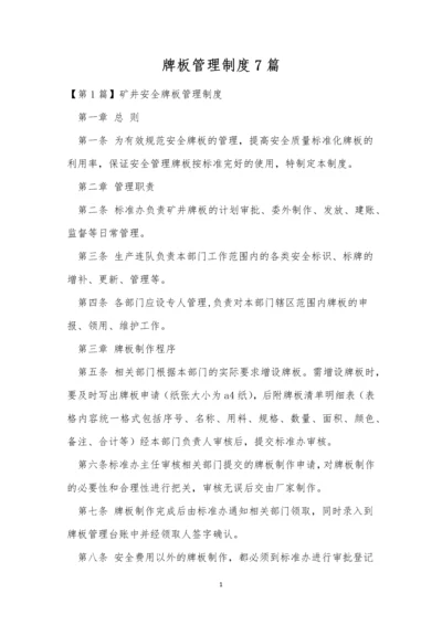 牌板管理制度7篇.docx