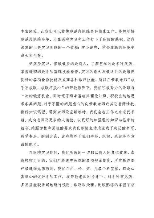 大学生临床实习总结报告(共3页)