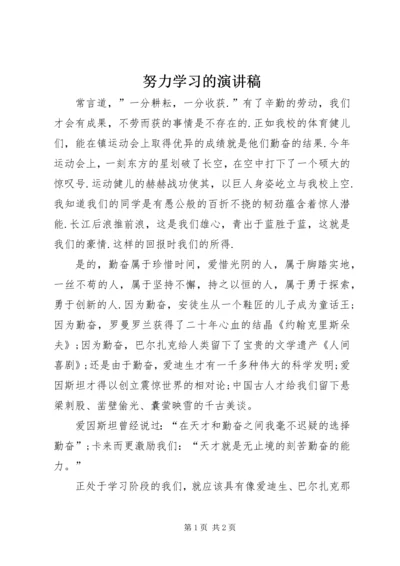 努力学习的演讲稿 (3).docx