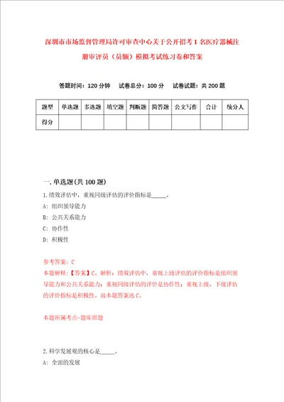 深圳市市场监督管理局许可审查中心关于公开招考1名医疗器械注册审评员员额模拟考试练习卷和答案第9版