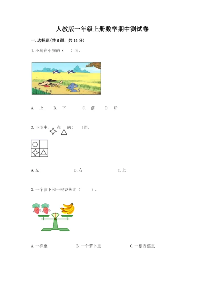 人教版一年级上册数学期中测试卷附完整答案（精选题）.docx