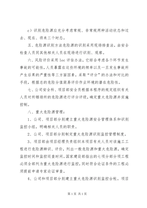 危险源辨识与风险评价管理制度.docx