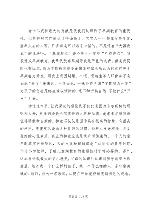 读卡尔威特的教育后有感.docx